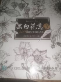 黑白花意3：300例超写实的花之绘