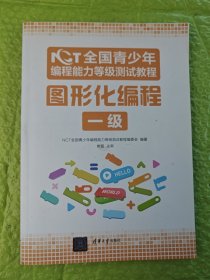 NCT全国青少年编程能力等级测试教程：图形化编程一级