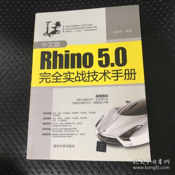 中文版Rhino5.0完全实战技术手册