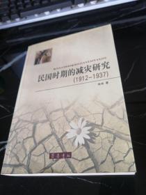 民国时期的减灾研究（1912-1937）