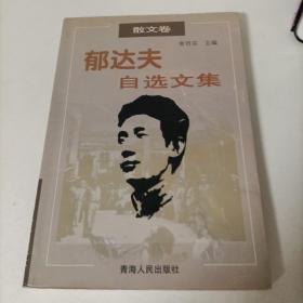 郁达夫自选文集.散文卷