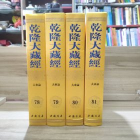 乾隆大藏经 (第78，79，80，81册)大乘论(一，二，三，四) (金刚般若波罗蜜经论 无著造、金刚般若波罗蜜经论 天亲造、大智度论、瑜伽师地论)