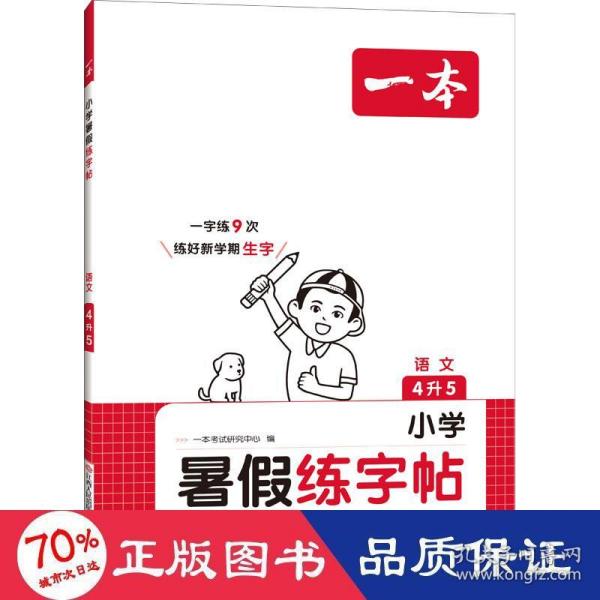 2023一本小学语文四年级暑假练字帖4升5年级暑假阅读暑假作业每日练暑假衔接同步练字 视频讲解彩图大字 开心教育