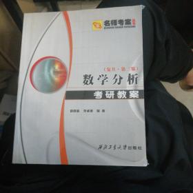 数学分析考研教案