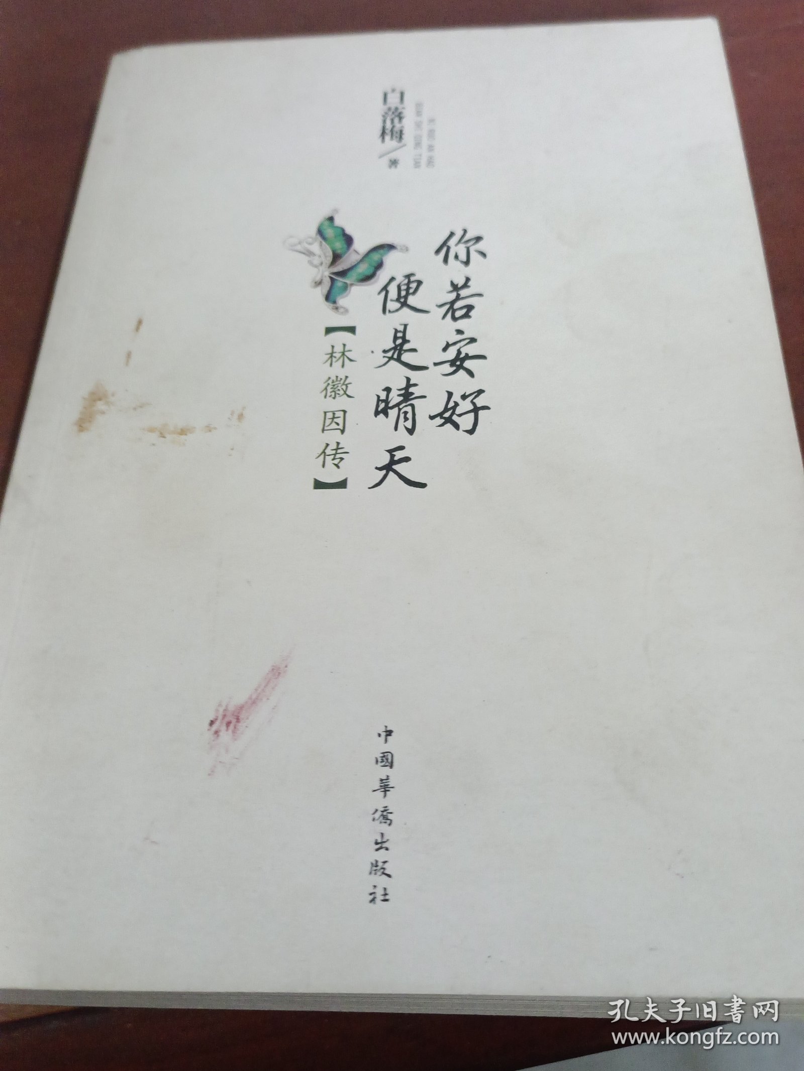 你若安好便是晴天