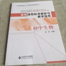 新版课程标准解析与教学指导（初中生物）