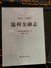 温州金融志（1978—2015）