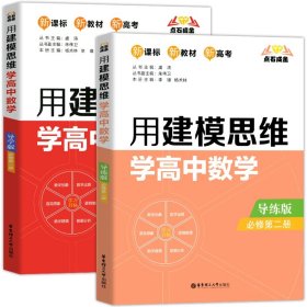 点石成金：用建模思维学高中数学（导练版）（必修第二册）