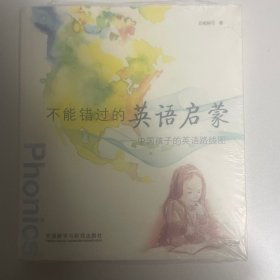 不能错过的英语启蒙：中国孩子的英语路线图