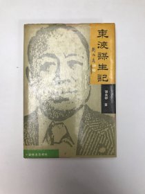 东渡谋生记