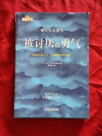 被讨厌的勇气：“自我启发之父”阿德勒的哲学课