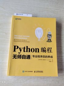 Python编程无师自通专业程序员的养成