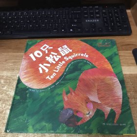 10只小松鼠