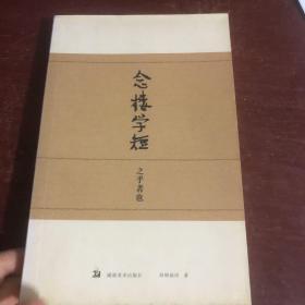 念楼学短  2本合售