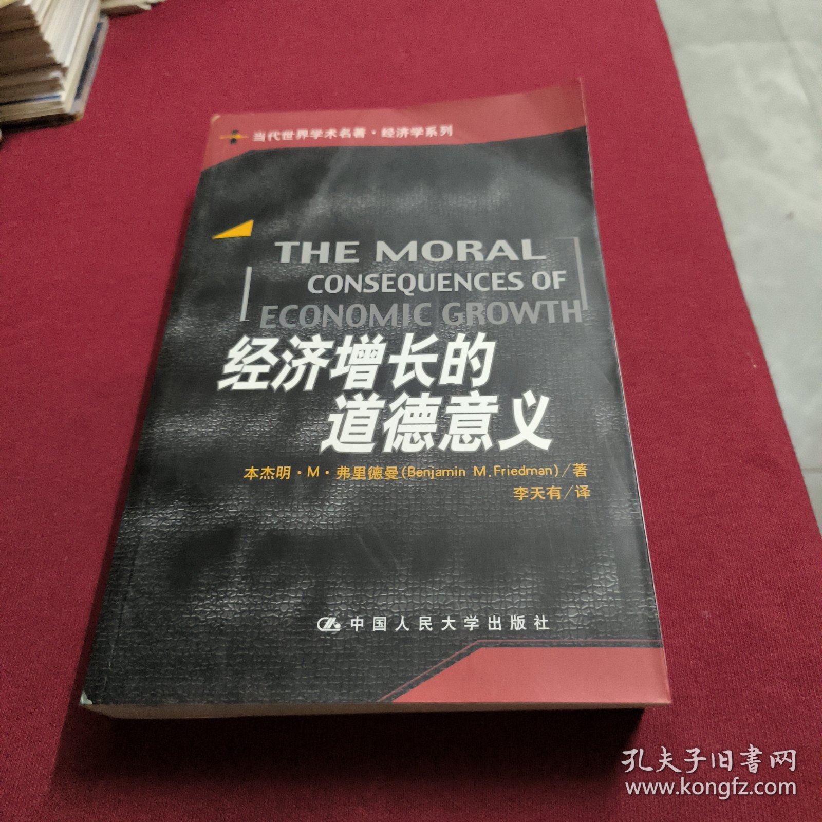 经济增长的道德意义