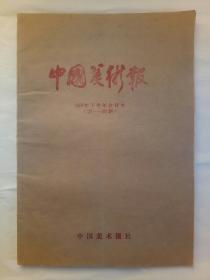 中国美术报 1987年下半年 27~52期 合订本全 每日四版 品好。