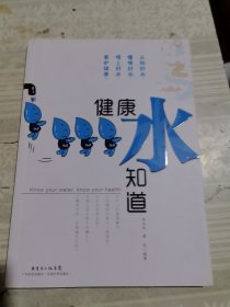 健康水知道