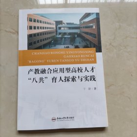 产教融合应用型高校人才“八共”育人探索与实践