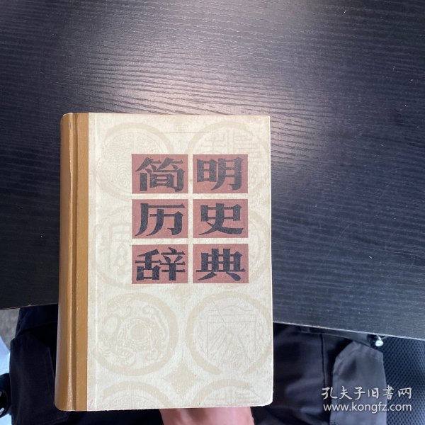 简明历史辞典