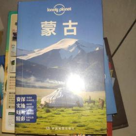 Lonely Planet旅行指南系列：蒙古（2015年全新版）