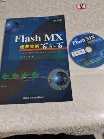 中文版Flash MX经典实例百分百（带光盘）