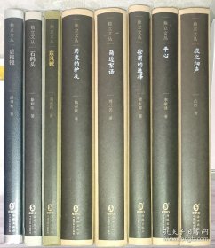 独立文丛8册：简边絮语/平心/历史的驴友/徐渭的选择/夜之细声/后视镜/石码头/东风嫁（每册附藏书票一枚）