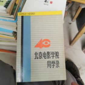 北京电影学院同学录:1950-1990