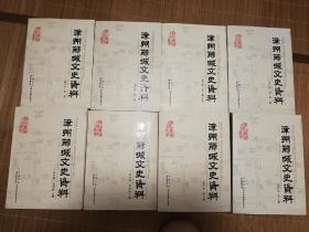 漳州芗城文史资料 合订本 第一册，第二册，第三册上下册，第四册上下册，第五册，第六册，共八本合售