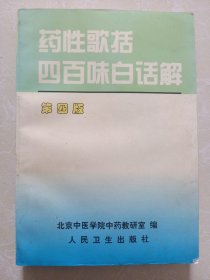 药性歌括四百味白话解 第四版