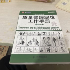 质量管理职位工作手册