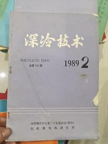 深冷技术  1989.2