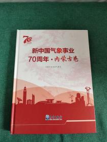 新中国气象事业70周年·内蒙古卷