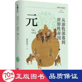 从游牧部落到世界性帝国：元（复旦大学历史学系教授温海清以细腻流畅的文笔写给大众的蒙元史）