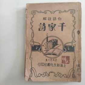 白话注解(千家诗)