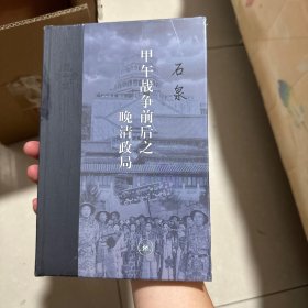 当代学术·甲午战争前后之晚清政局