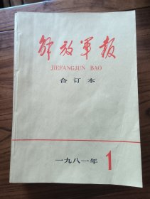 《解放军报》1981年1、3-12期，另附《解放军报索引》1981年1-12期