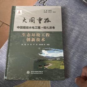 生态环境工程创新技术（大国重器中国超级水电工程·糯扎渡卷）