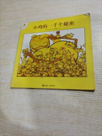 小鸡的一千个秘密：旁帝经典·面具小鸡布莱兹系列