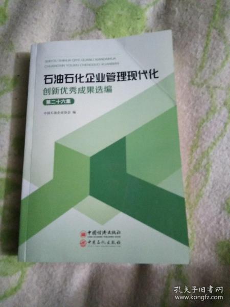 石油石化企业管理现代化创新优秀成果选编（第26集）