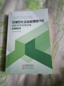 石油石化企业管理现代化创新优秀成果选编（第26集）