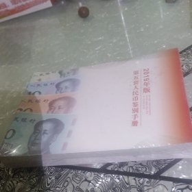 2019年版第五套人民币鉴别手册