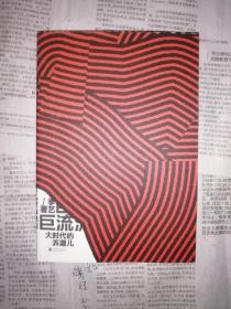 巨流-大时代的弄潮儿（书内整洁无勾划）