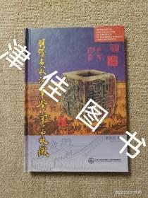 【实拍、多图、往下翻】【天津市藏石家学会会长靳志忠签赠本】明清名家印章鉴赏与收藏