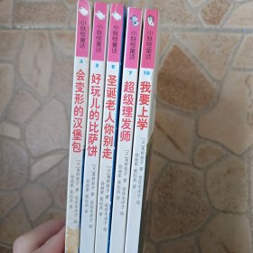 小妖怪童话 2-3-6-7-10/5本合售，品相差，泛黄，介意勿拍