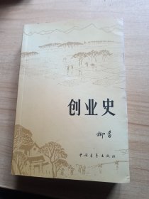 创业史