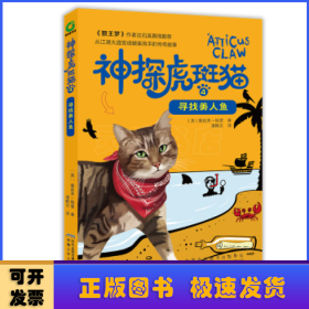 神探虎斑猫:4:4:寻找美人鱼