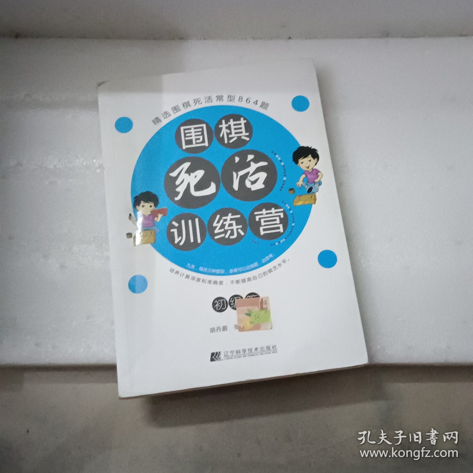 围棋死活训练营