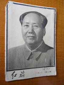 二手古旧书籍刊物 红旗 1976年第10期