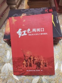 红色两河口