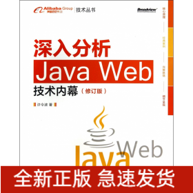 深入分析Java Web技术内幕（修订版）